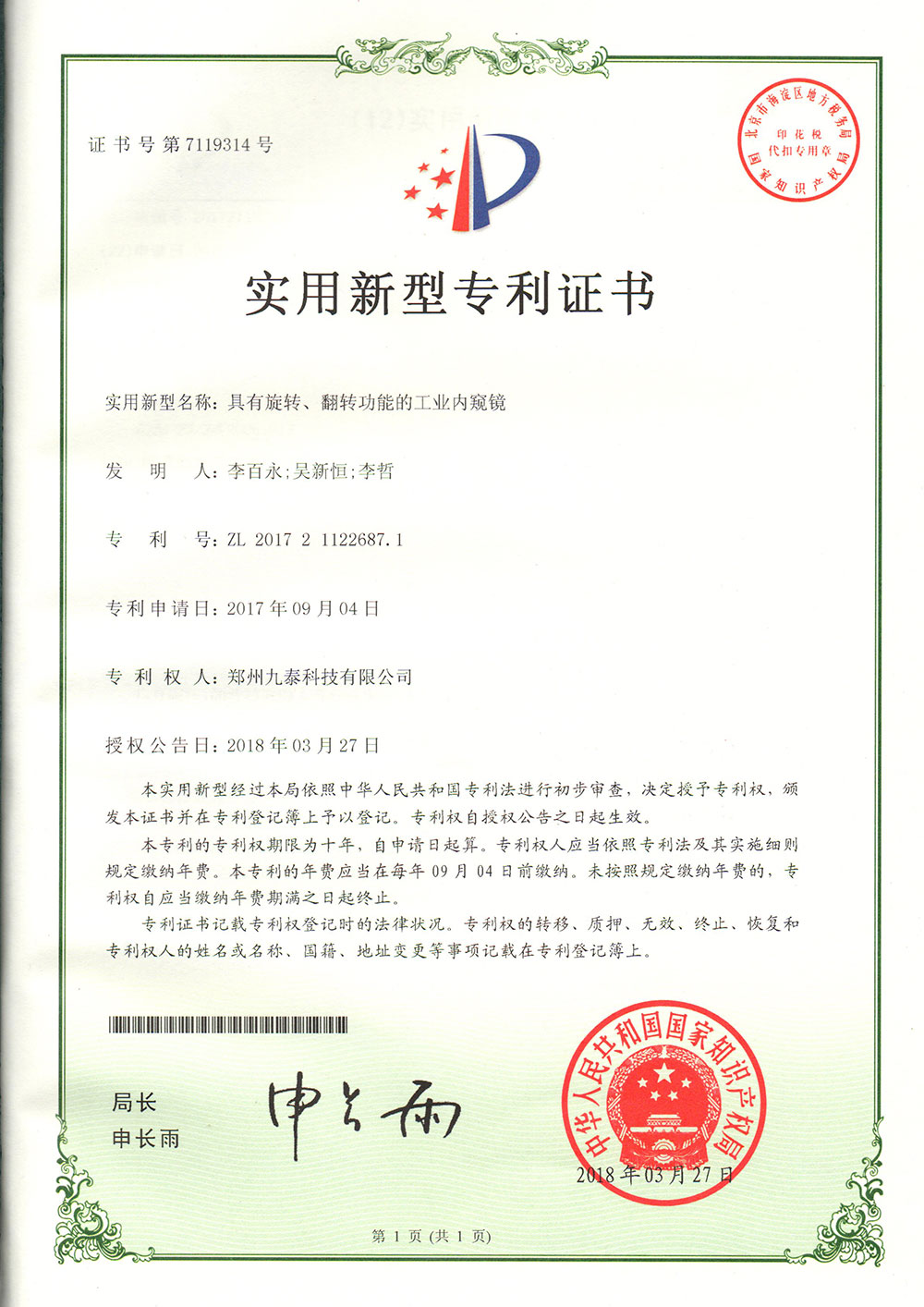 具有旋轉(zhuǎn)、翻轉(zhuǎn)功能的工業(yè)內(nèi)窺鏡-實(shí)用新型專利證書(shū)